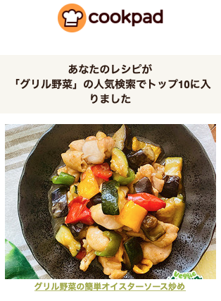 Cookpad内「グリル野菜」の人気検索でトップ10に入りました